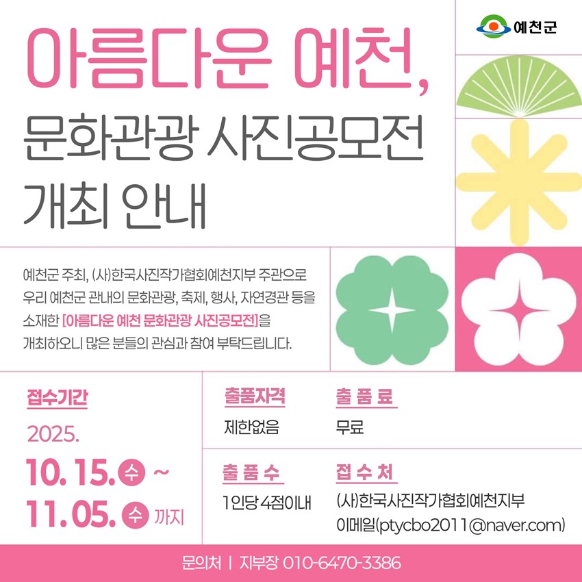 1.아름다운 예천, 문화관광 사진 공모전 개최🩷